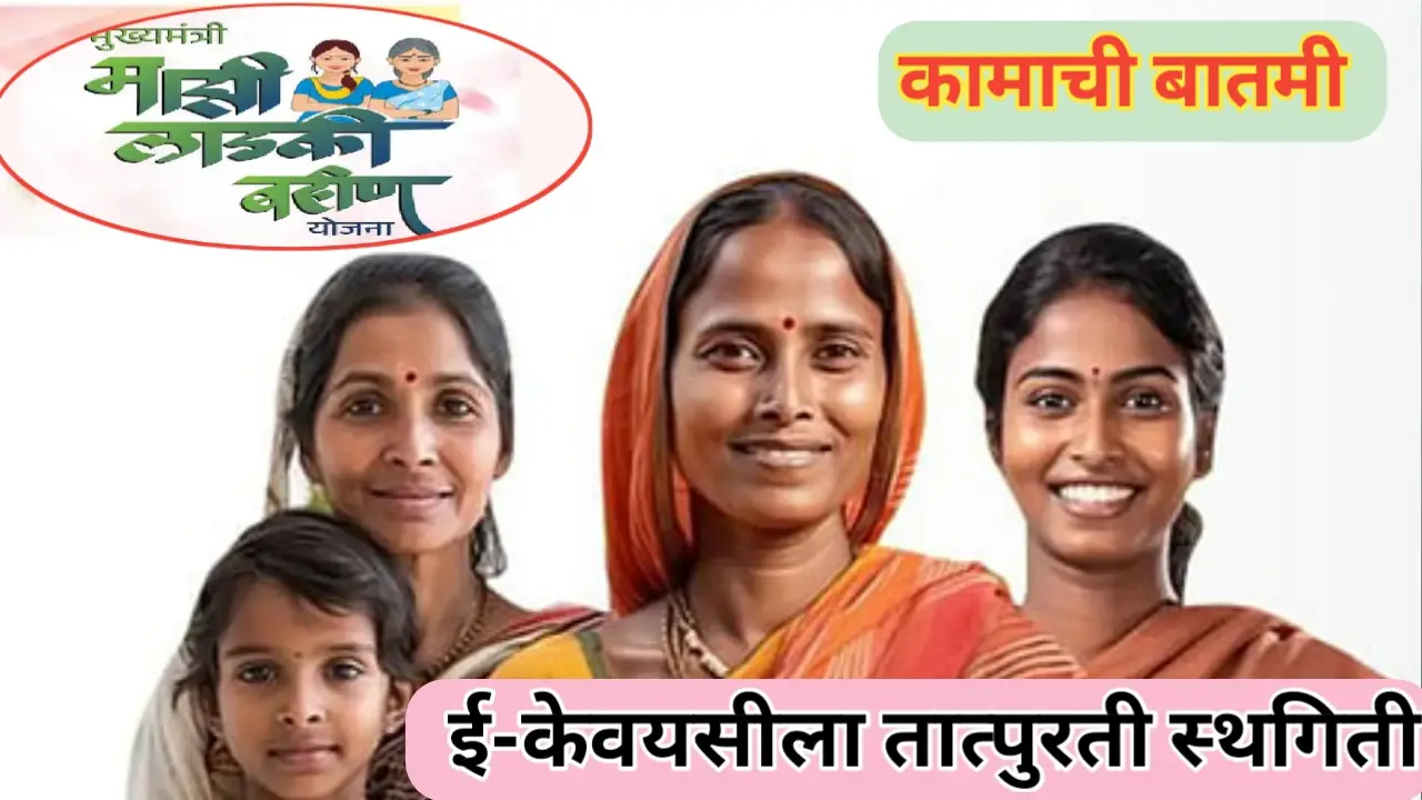 कामाची बातमी! लाडकी बहिण योजना केवायसी अनिवार्यता तात्पुरती स्थगित
