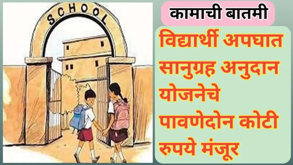 विद्यार्थी अपघात सानुग्रह अनुदान योजनेचे पावणेदोन कोटी मंजूर