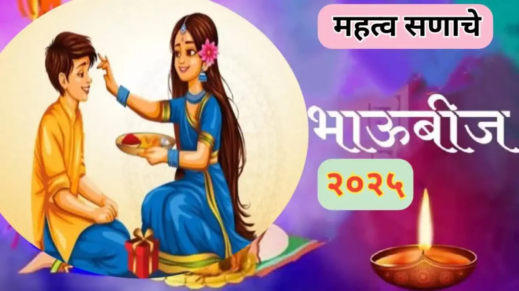 भाऊबीज सणाचे महत्व – भाऊ-बहिणीच्या प्रेम, आपुलकी आणि नात्यांची दिवाळी