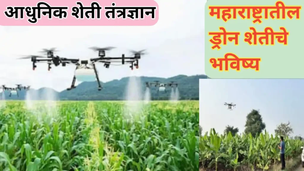 महाराष्ट्रातील ड्रोन शेतीचे भविष्य; एक दृष्टिक्षेप