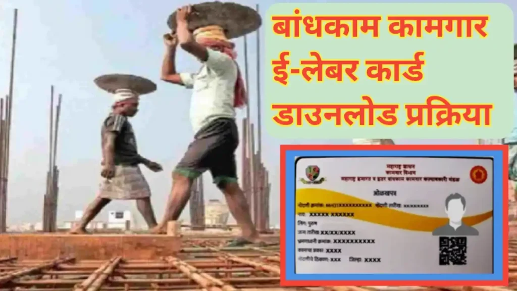 बांधकाम कामगार लेबर ई-कार्ड डाउनलोड करण्याची प्रक्रिया