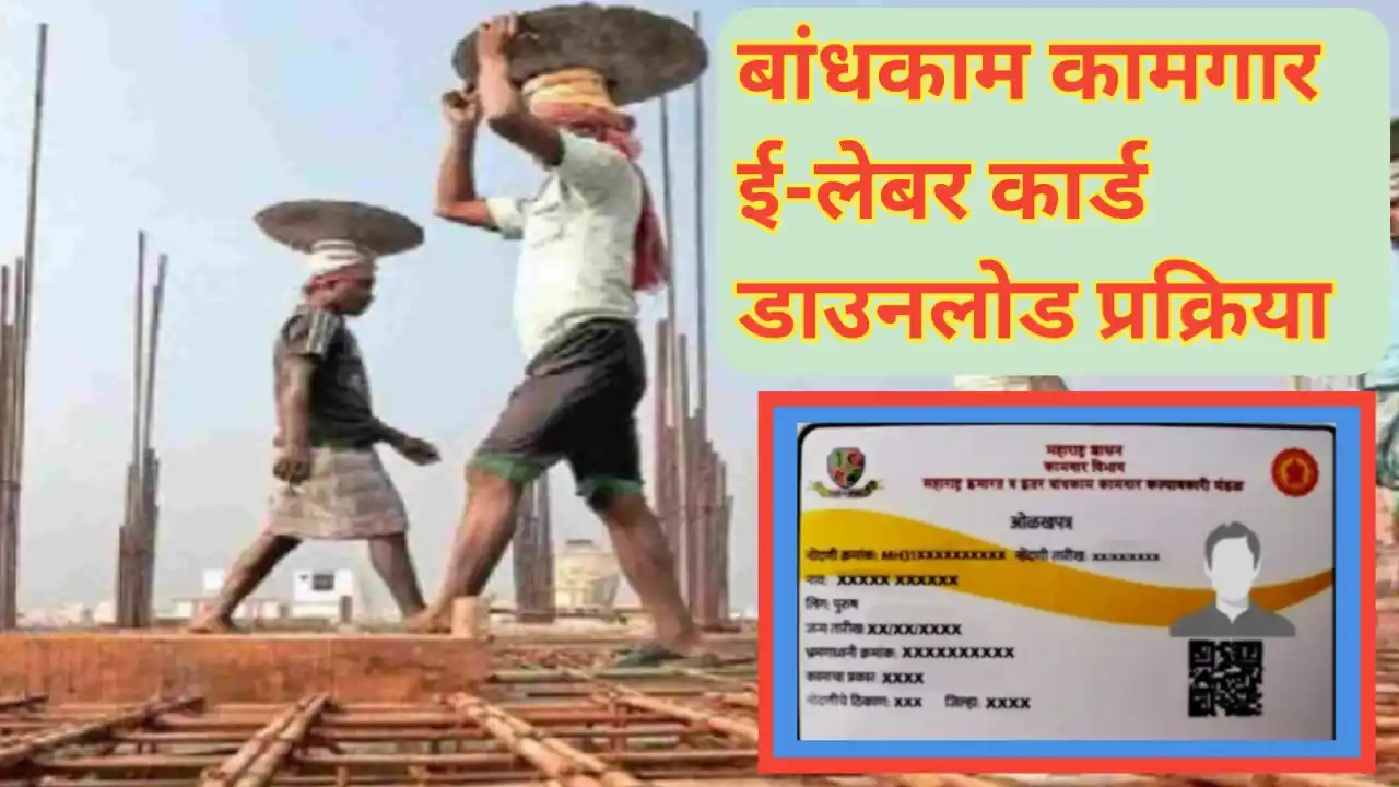 बांधकाम कामगार लेबर ई-कार्ड डाउनलोड करण्याची प्रक्रिया