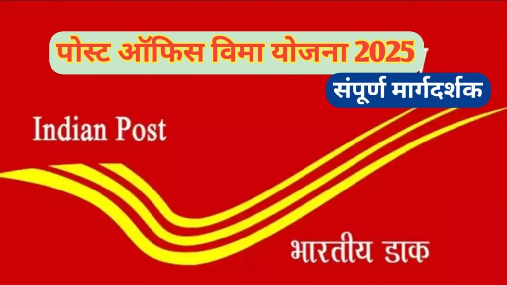 पोस्ट ऑफिस विमा योजना (Post office insurance scheme)