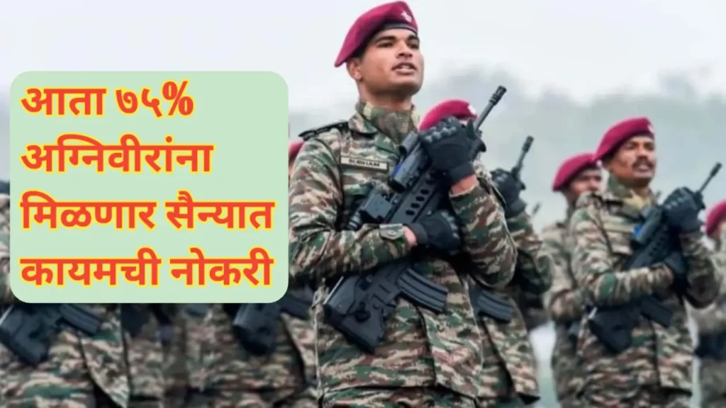 आता ७५ टक्के अग्निविरांना सैन्यात कायमची नोकरी मिळणार