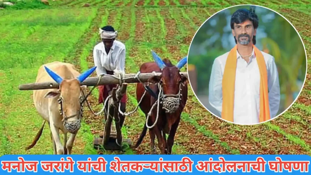 मनोज जरांगे यांचे शेतकऱ्यांसाठी आंदोलन: एका नवीन लढ्याची सुरुवात होणार