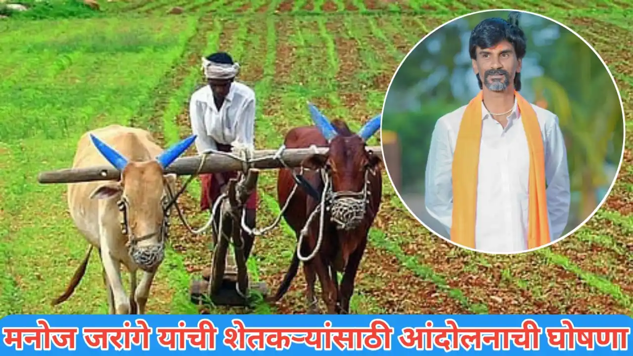 मनोज जरांगे यांचे शेतकऱ्यांसाठी आंदोलन: एका नवीन लढ्याची सुरुवात होणार