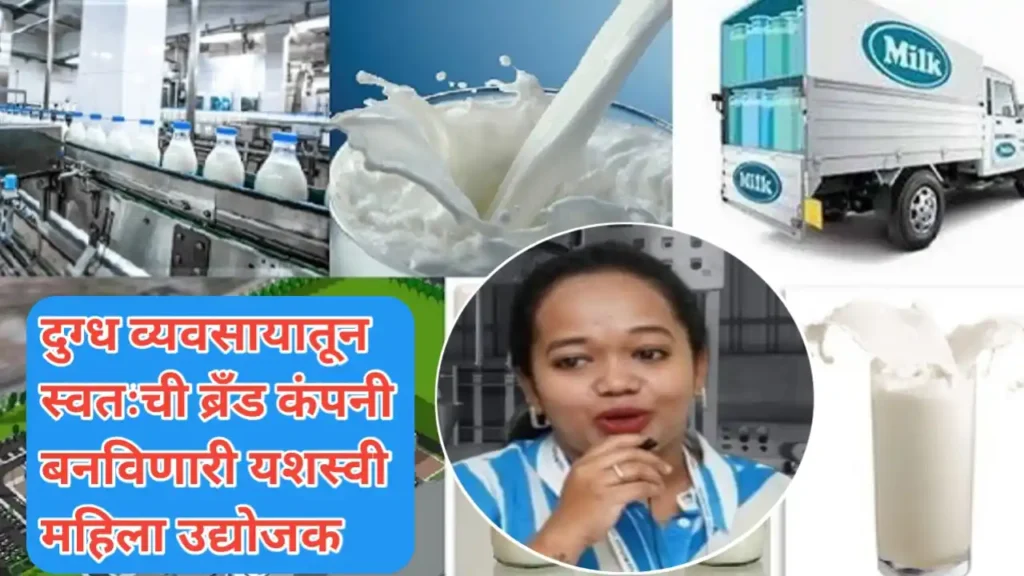 दुग्धव्यवसायातून प्रसिद्ध ब्रँड कंपनी बनवणारी महिला; वाचा प्रेरणादायी यशकथा