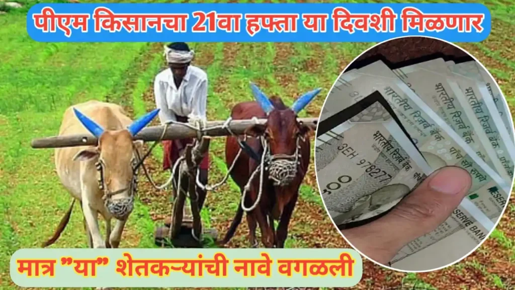 PM किसान योजनेबाबत महत्वाचा अपडेट; या शेतकऱ्यांची नावे वगळली