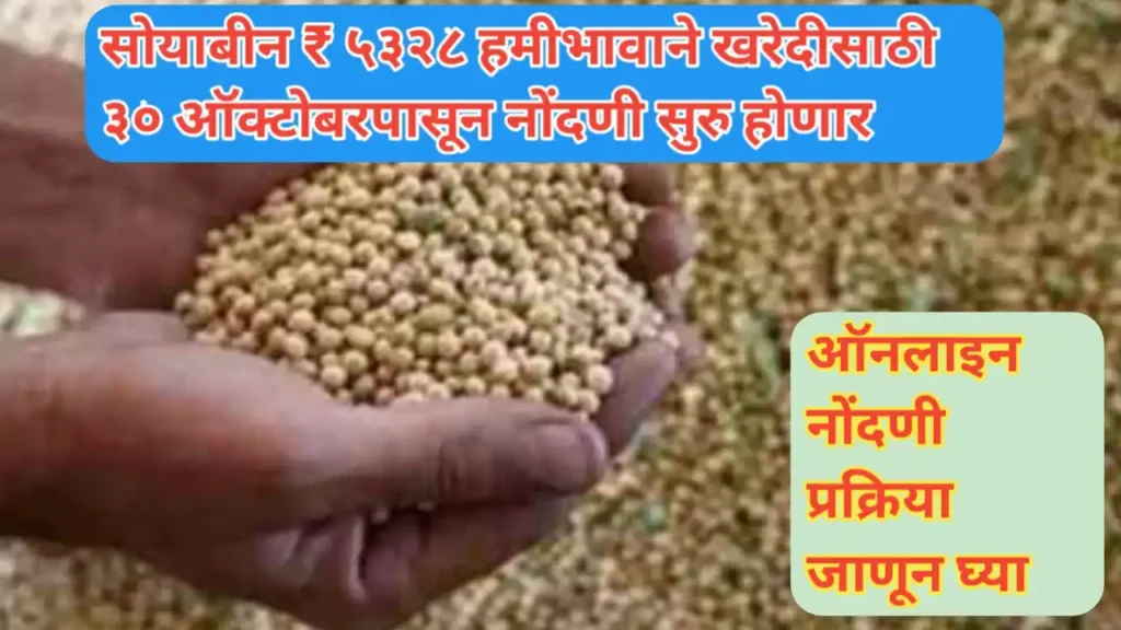 हमीभावाने सोयाबीन विकण्यासाठी ऑनलाइन नोंदणी प्रक्रिया