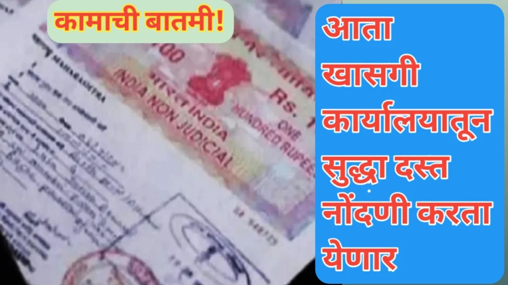 खासगी कार्यालयामधून दस्त नोंदणी करता येणार; नोंदणी प्रक्रियेतील ऐतिहासिक सुधारणा