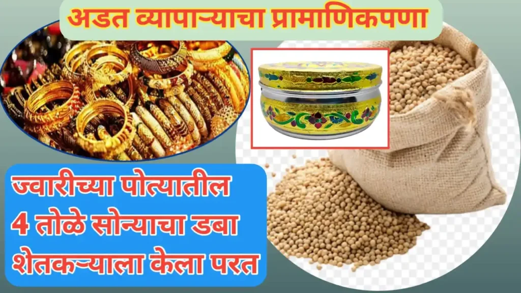 शेतमाल व्यापाऱ्याचा प्रामाणिकपणा; शेतकऱ्याचे ज्वारीच्या पोत्यातील सोन्याचे दागिने केले परत