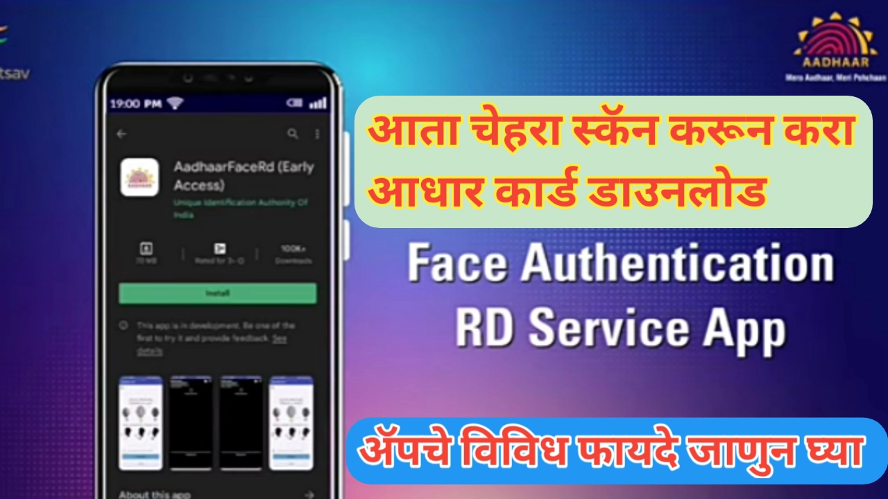 भारताची डिजिटल ओळख: आधार फेस आरडी (AadhaarFaceRD) ॲपची क्रांती