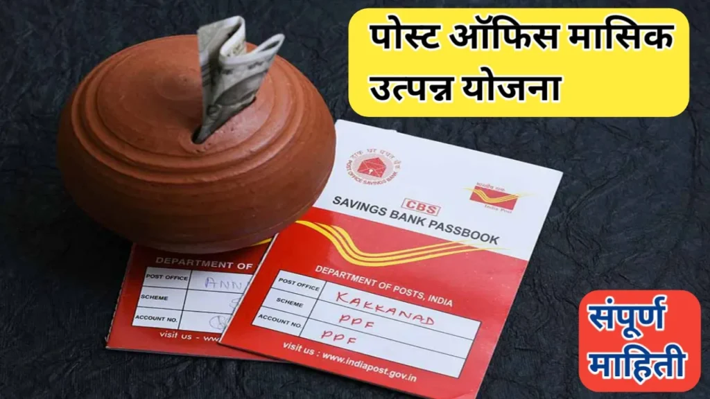 पोस्ट ऑफिस मासिक उत्पन्न योजना (Post Office Monthly Income Scheme) बाबत संपूर्ण माहिती