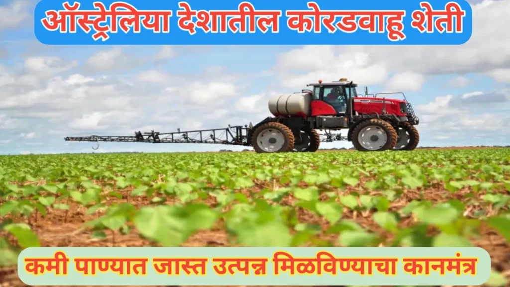 ऑस्ट्रेलियामधील ड्रॉट फार्मिंग; कमी पाण्यात जास्त उत्पन्न मिळविण्याचा कानमंत्र