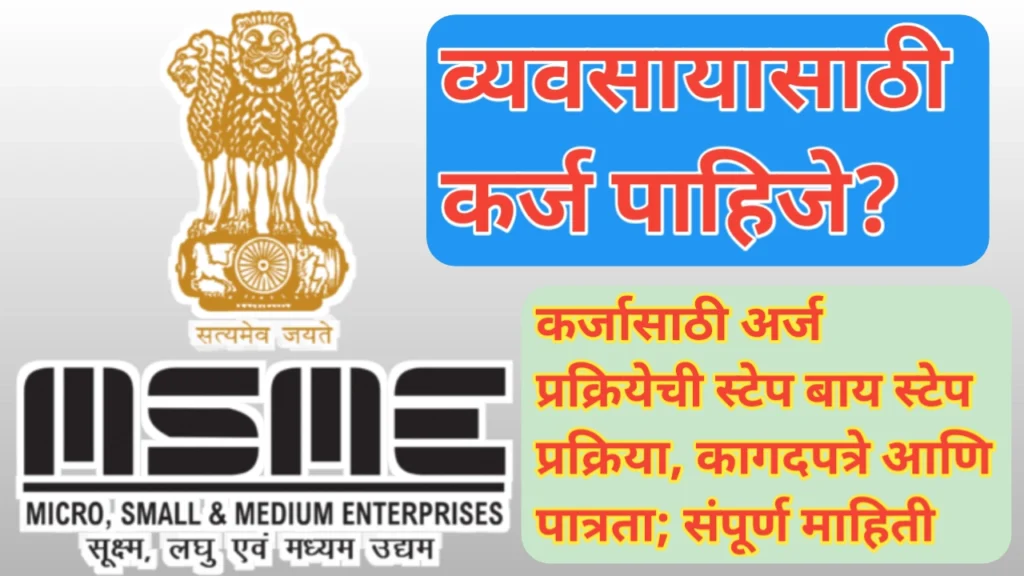 एमएसएमई बिझनेस लोन (msme business loan apply online) अर्ज प्रक्रिया, पात्रता आणि आवश्यक कागदपत्रे याबाबत सविस्तर माहिती
