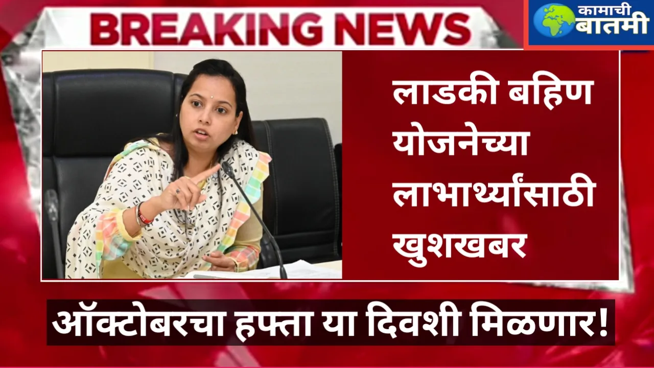 लाडक्या बहिणींचा ऑक्टोबरचा हफ्ता आचारसंहितेआधी मिळणार