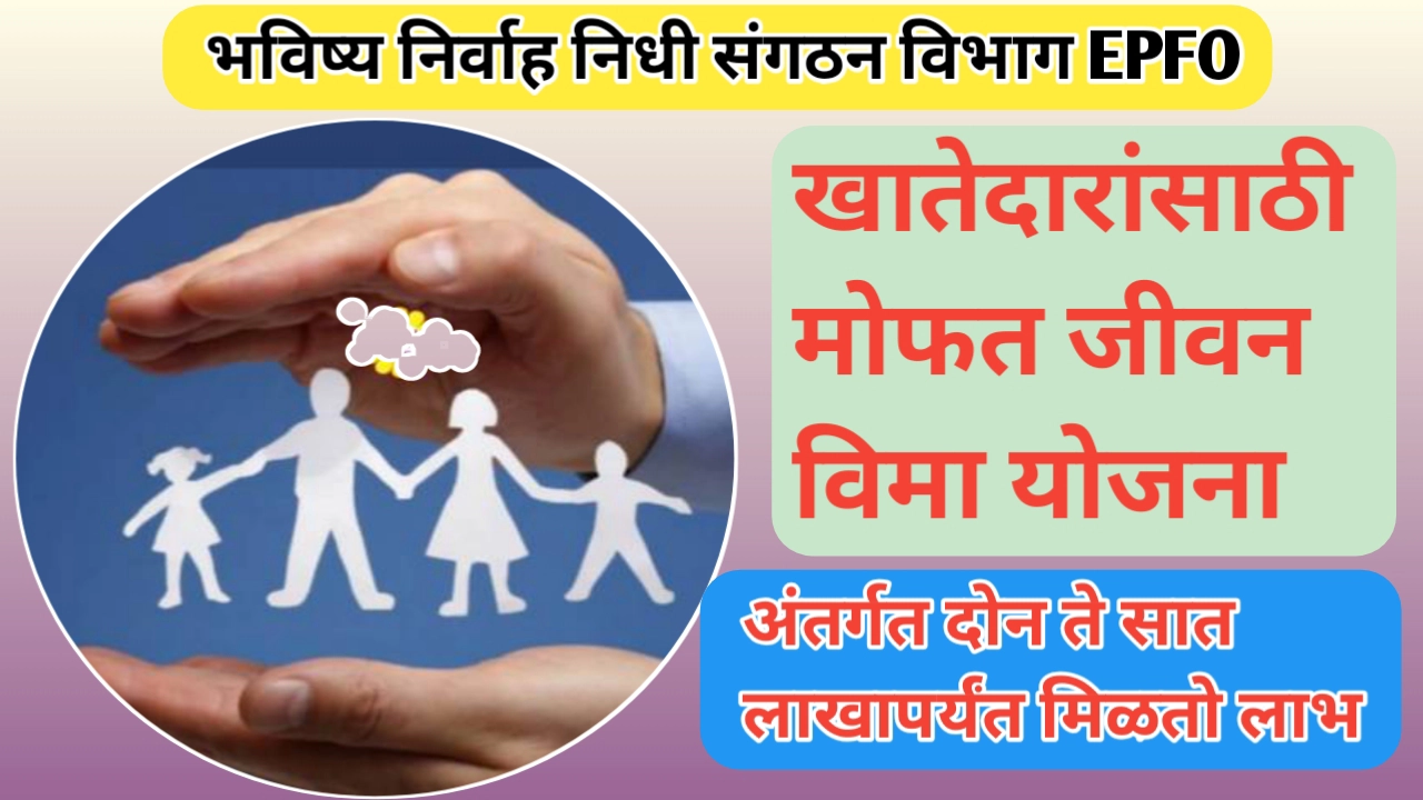 EPFO खातेधारकांसाठी EDLI तर्फे मोफत जीवन विमा योजना: एक संपूर्ण मार्गदर्शक