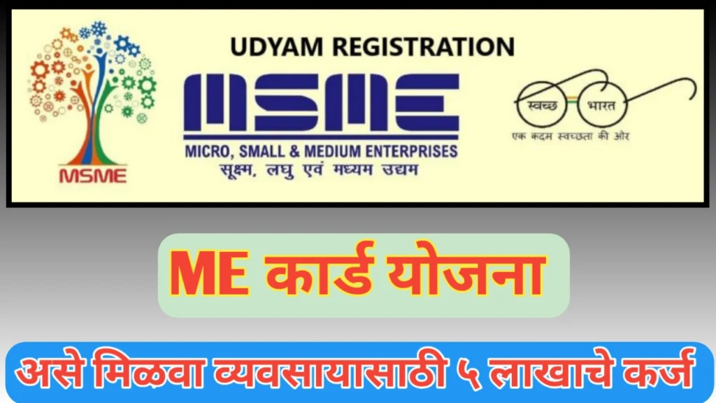 सरकारच्या ME Card योजनेतून व्यवसायासाठी ५ लाखाचे कर्ज: संपूर्ण माहिती