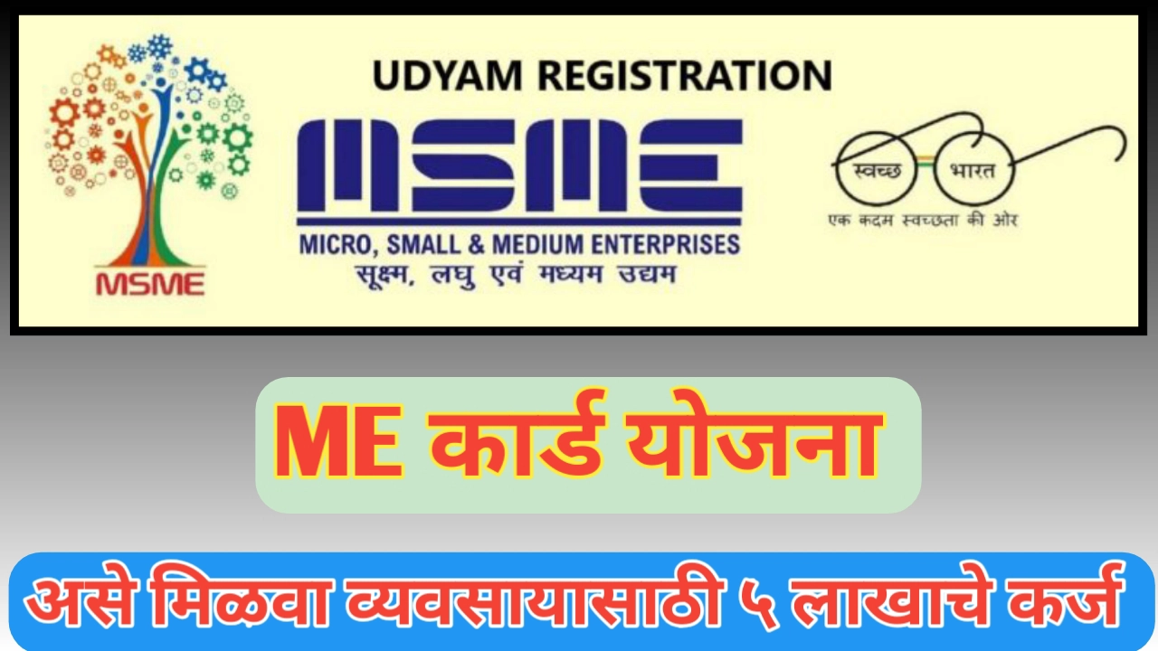 सरकारच्या ME Card योजनेतून व्यवसायासाठी ५ लाखाचे कर्ज: संपूर्ण माहिती
