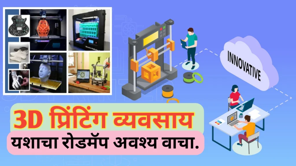 3D प्रिंटिंग व्यवसाय सुरू करण्याबाबतचे प्रारंभिक मार्गदर्शन