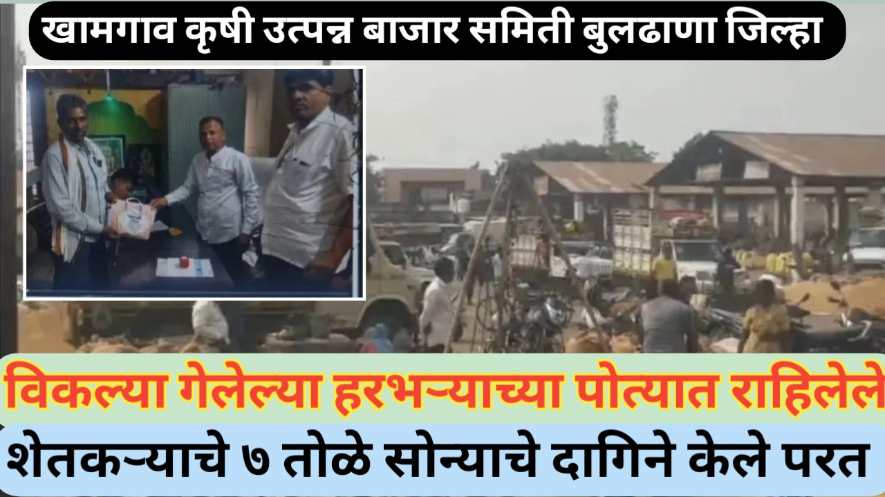 प्रामाणिकपणा; हरभऱ्याच्या पोत्यातील ७ तोळे सोन्याचे दागिने शेतकऱ्याला परत केले