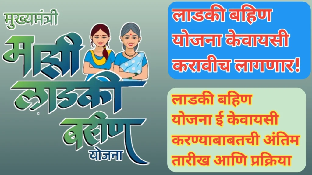 माझी लाडकी बहिण योजना केवायसी करावीच लागेल; ही आहे अंतिम मुदत