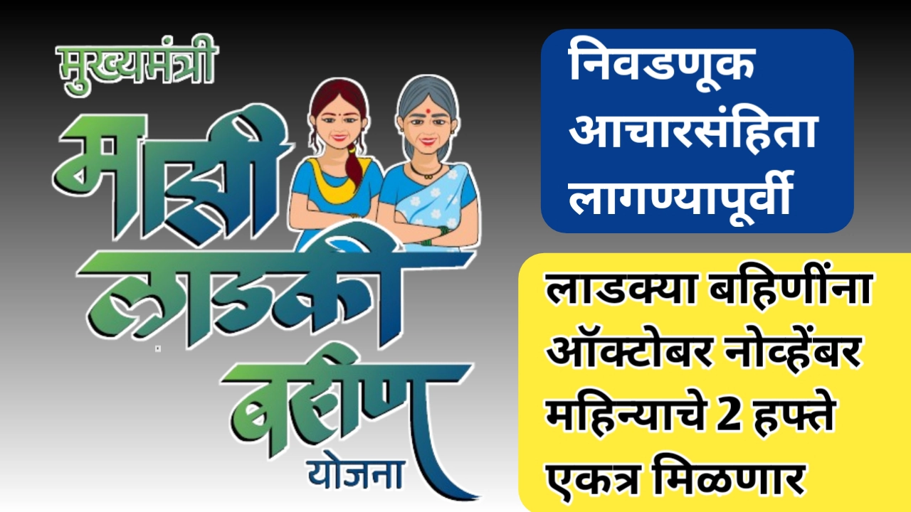 लाडक्या बहिणींचा ऑक्टोबर नोव्हेंबर महिन्याचा हफ्ता एकत्र मिळण्याचे नियोजन