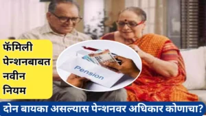 कुटुंब पेन्शन बाबत नवीन नियम; जाणून घ्या कोणाला होईल फायदा