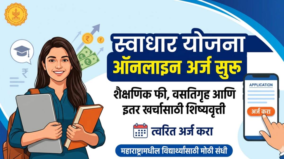 अनुसूचित जाती व नवबौद्ध विद्यार्थ्यांसाठी स्वाधार योजनेचे ऑनलाइन अर्ज सुरू (Swadhar scheme apply online)