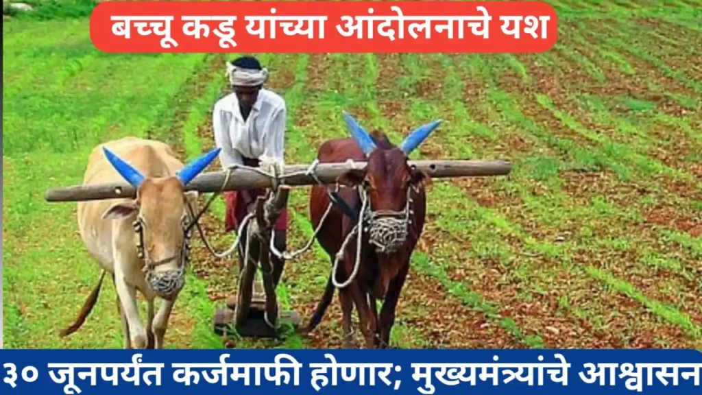 ३० जूनपूर्वी कर्जमाफी होणार; मुख्यमंत्र्यांचे आश्वासन