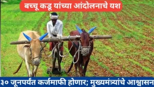 ३० जूनपूर्वी कर्जमाफी होणार; मुख्यमंत्र्यांचे आश्वासन