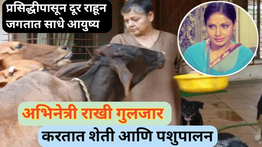 राखी गुलजार यांची शेती बद्दलची ओढ आणि विलासी जीवनाचा त्याग