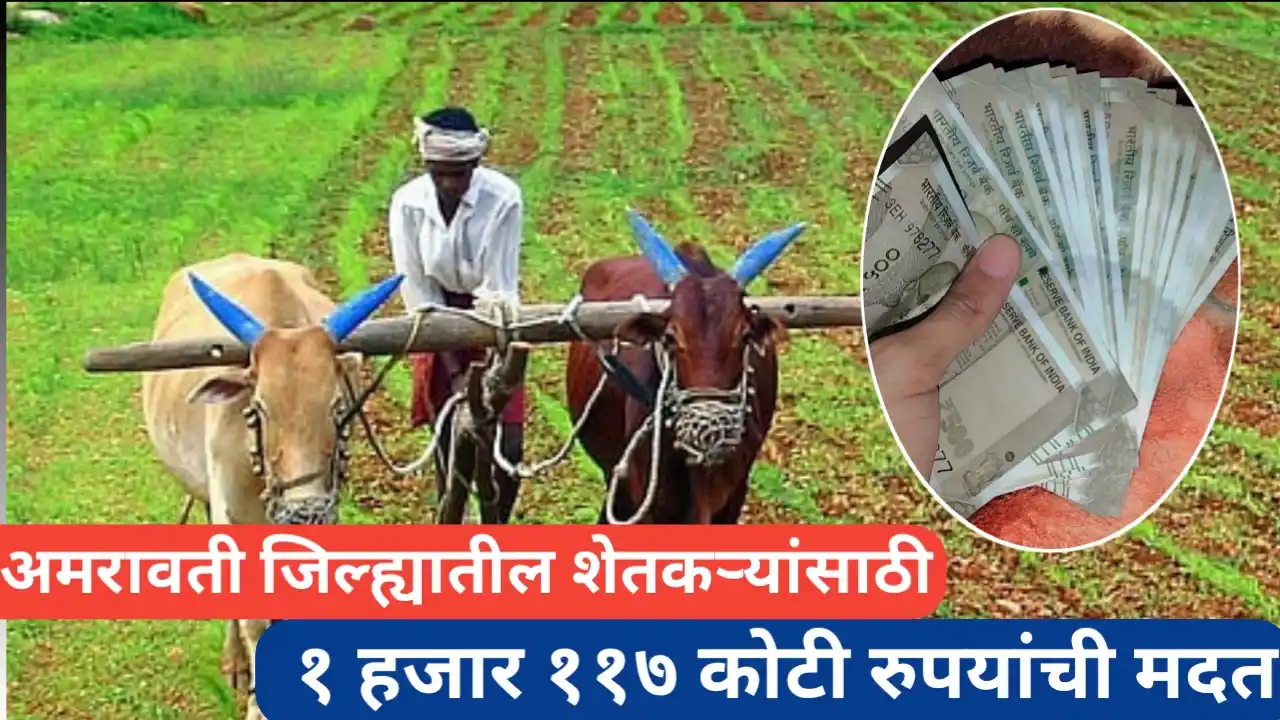अमरावती जिल्ह्यातील शेतकऱ्यांसाठी १११७ कोटींची मदत जाहीर