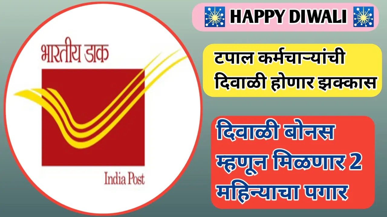पोस्टाच्या कर्मचाऱ्यांना दिवाळी बोनस: बोनस म्हणून मिळणार 2 महिन्याचा पगार