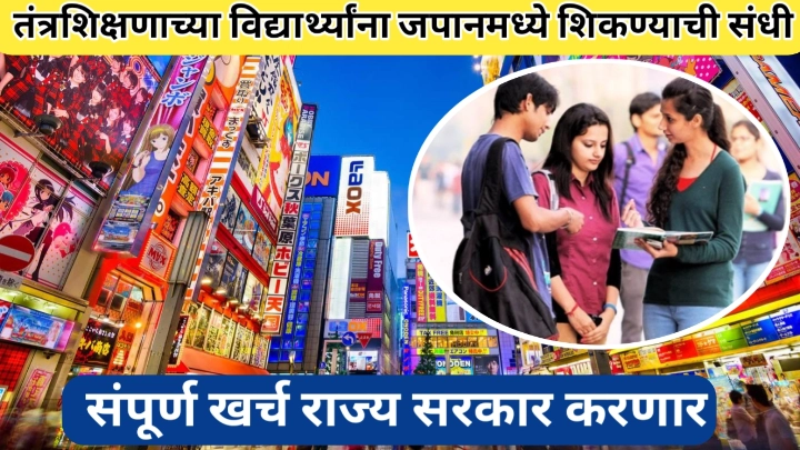तंत्रशिक्षणाच्या विद्यार्थ्यांना जपानमध्ये शिकण्याची संधी; योजनेबाबत सविस्तर माहिती जाणून घ्या