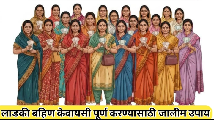 लाडकी बहिण केवायसी पूर्णत्वासाठी उपाय