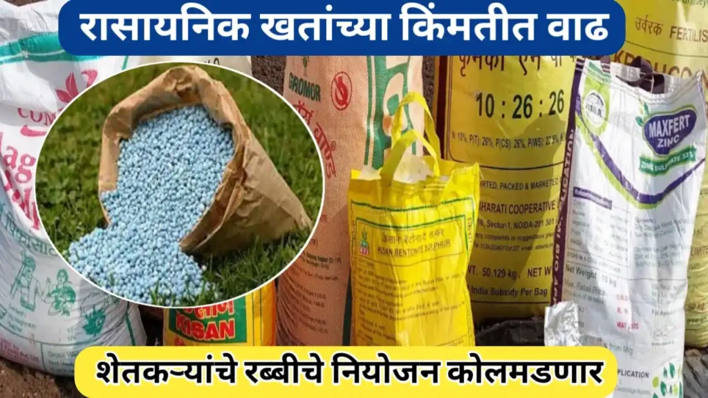 रब्बीचे नियोजन कोलमडणार! रासायनिक खतांच्या किंमतीत वाढ