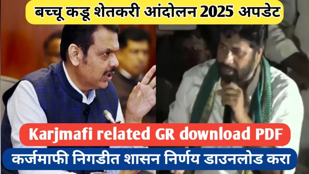 कर्जमाफी निगडीत शासनाने काढलेला जीआर डाउनलोड पीडीएफ
