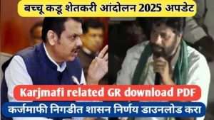 कर्जमाफी निगडीत शासनाने काढलेला जीआर डाउनलोड पीडीएफ