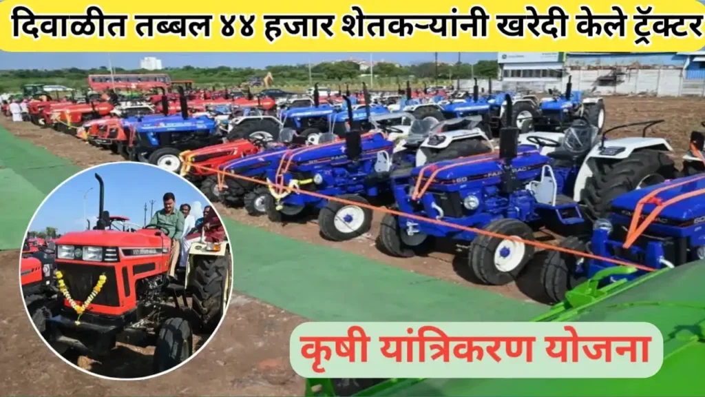 कृषी यांत्रिकीकरण योजनेतून ४४ हजार शेतकऱ्यांची ट्रॅक्टर खरेदी