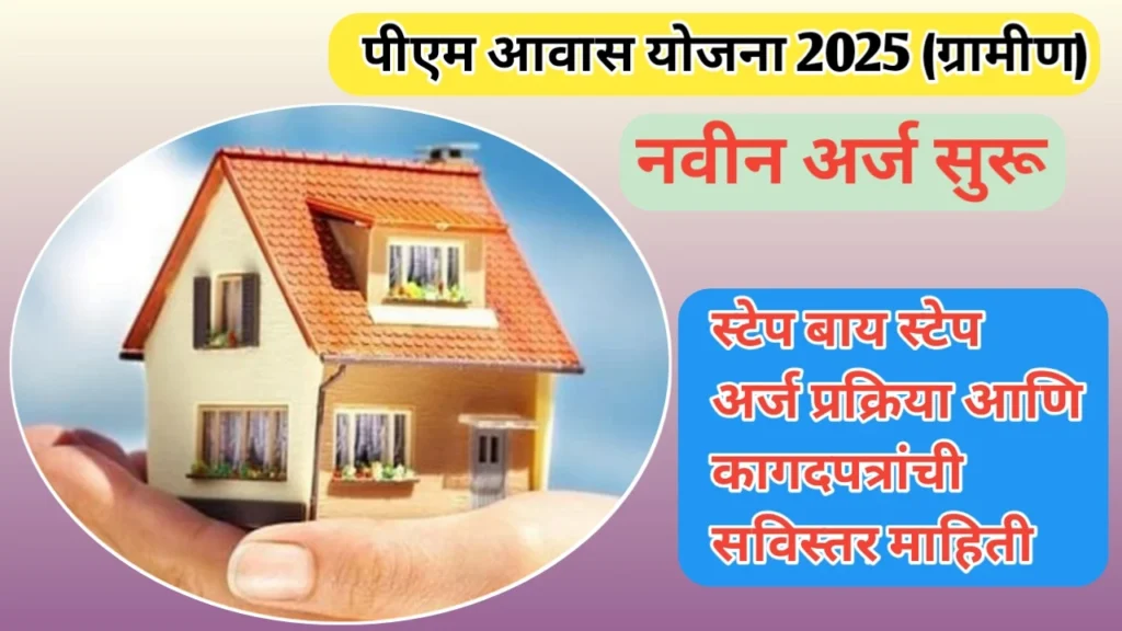 ग्रामीण पीएम आवास योजनेचे नवीन अर्ज सुरू: संपूर्ण अर्ज प्रक्रियेची माहिती