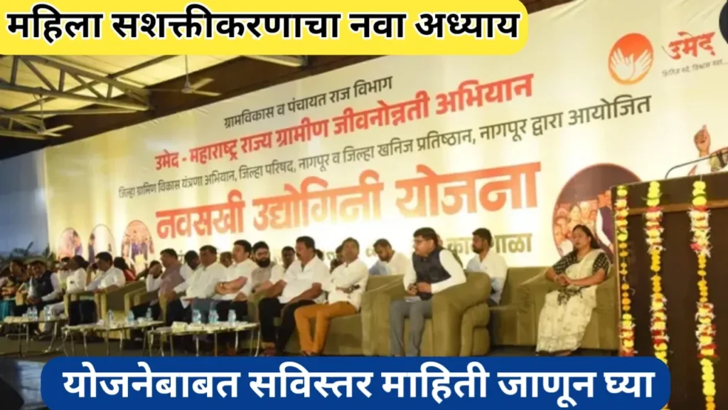 नवसखी उद्योगिनी योजना 2025