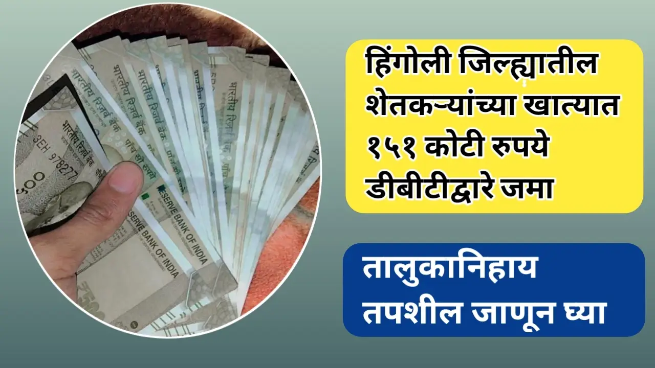 खुशखबर! हिंगोली जिल्ह्यातील शेतकऱ्यांच्या खात्यात 151 कोटी जमा