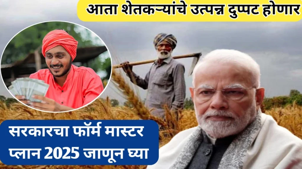 शेतकऱ्यांचे उत्पन्न दुप्पट करण्यासाठी फार्म मास्टर प्लान