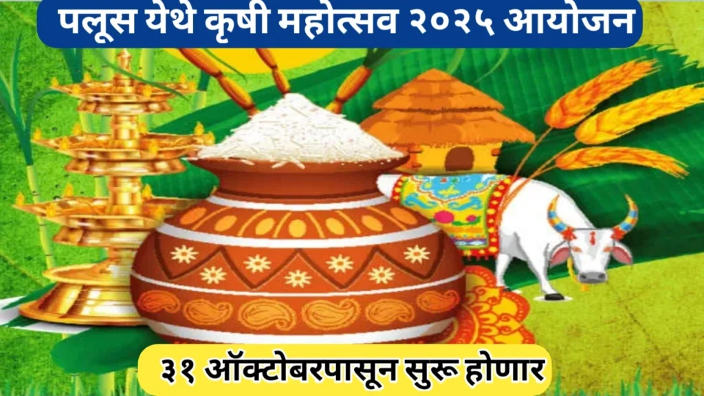 पलूस येथे राज्यस्तरीय कृषी महोत्सव २०२५ आयोजित होणार