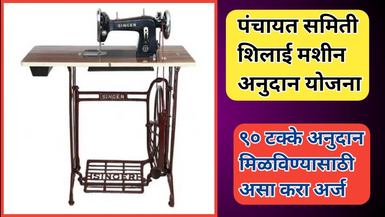 पंचायत समिती शिलाई मशीन अनुदान योजना; योजनेनाबत संपूर्ण माहिती