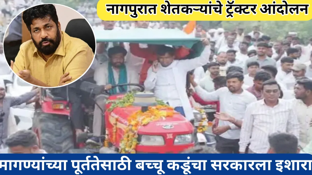 नागपुरात शेतकऱ्यांचे ट्रॅक्टर आंदोलन; आज रेल्वे जाम करण्याचा सरकारला इशारा