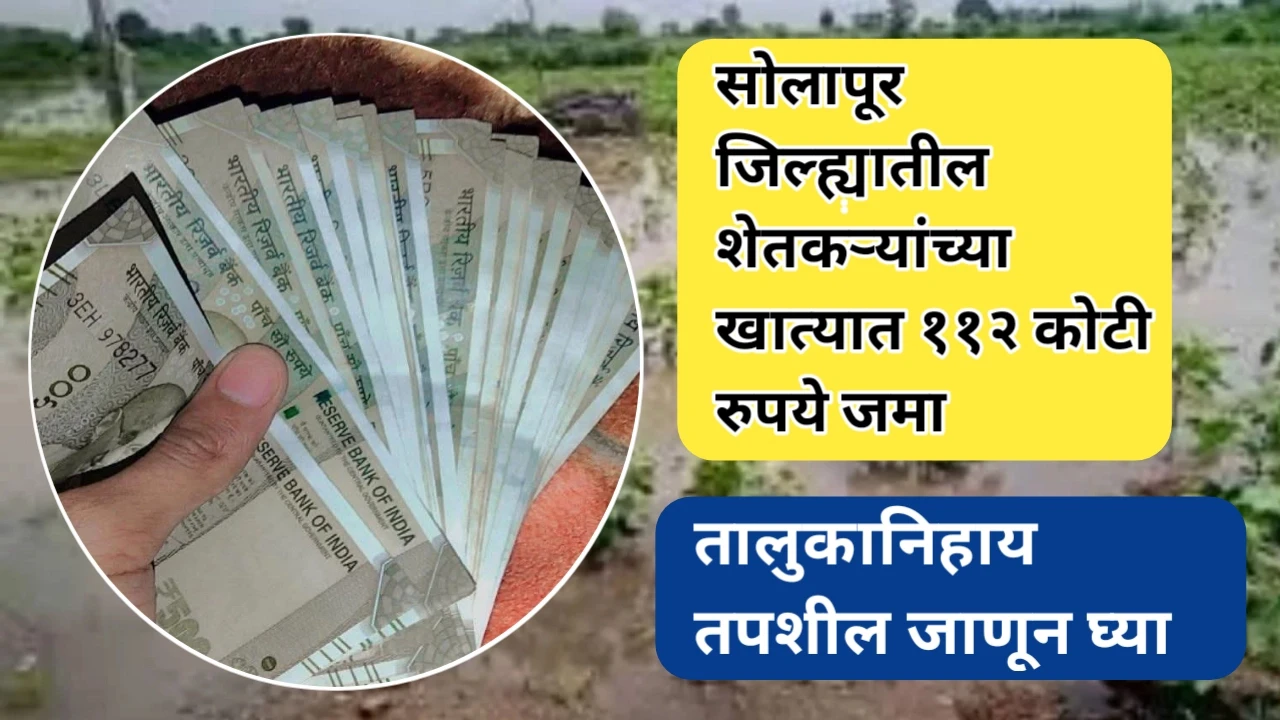 आनंदाची बातमी! सोलापूर जिल्ह्यातील शेतकऱ्यांच्या खात्यात ११२ कोटी रुपये जमा