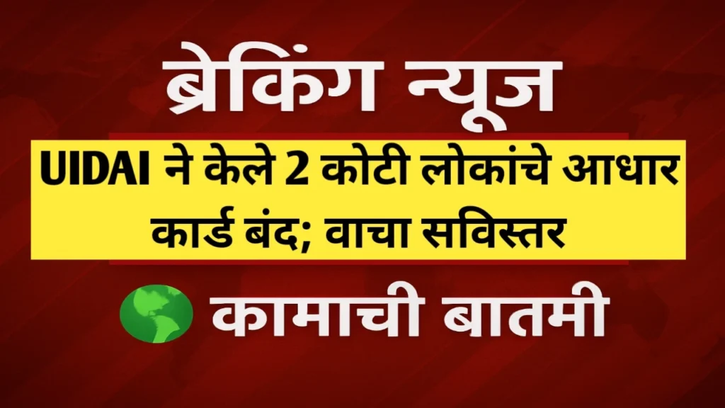 कामाची बातमी! UIDAI द्वारे दोन कोटी आधार कार्ड बंद