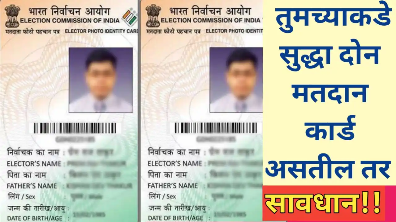 एकाच व्यक्तीची दोन वेगवेगळी मतदान कार्ड असल्यास कायदेशीर कार्यवाही